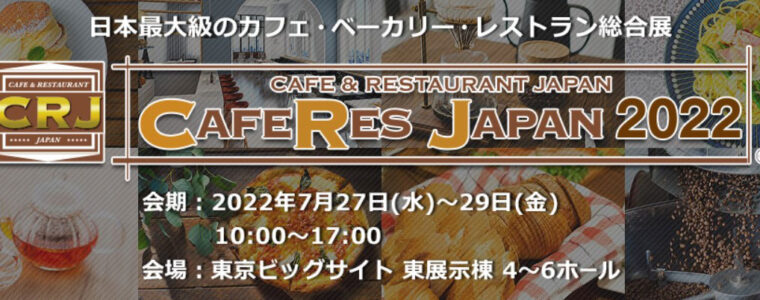 日本最大級のカフェ・ベーカリー・レストラン総合展「CAFERES JAPAN 2022」に出展させていただきます。
