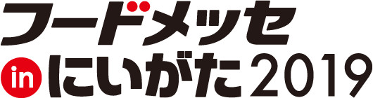 フードメッセinにいがた2019