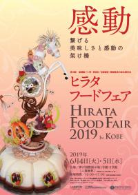 ヒラタフードフェア2019 in KOBE