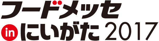 フードメッセ in にいがた2017