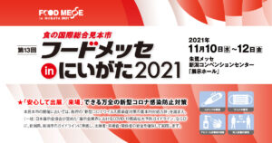 フードメッセinにいがた2021