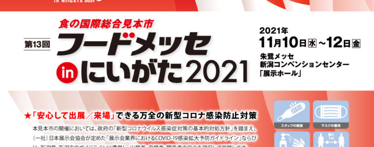 フードメッセinにいがた2021に出展させていただきます。